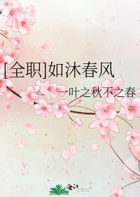 [全職]如沐春風