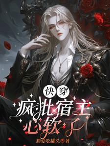 快穿：魔尊獨寵反派大佬