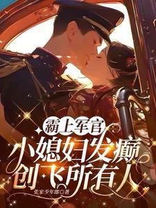 霸上軍官，小媳婦發癫創飛所有人