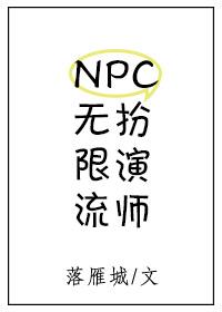 無限流NPC扮演師