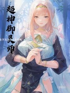 禦靈師：開局一修女，經驗全靠奶