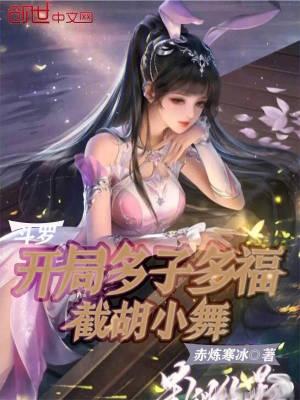 鬥羅：開局多子多福，截胡小舞