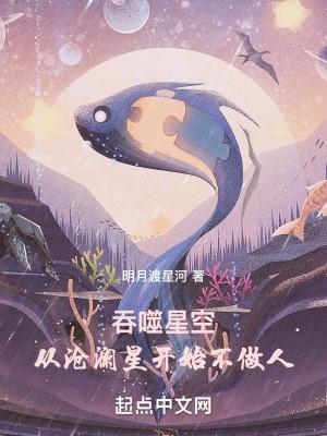 吞噬星空：從滄瀾星開始不做人！