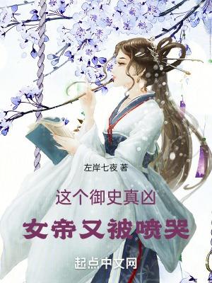 這個禦史真兇，女帝又被噴哭