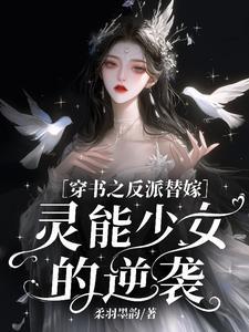 穿書之反派替嫁：靈能少女的逆襲