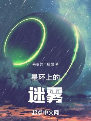 星環上的迷霧