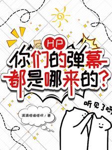 HP：你們的彈幕都是哪來的？