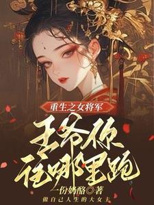 嫡女重生：王爺我絕不為妾