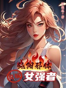 純陽邪體，征服女強者