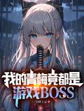 我的青梅竟都是遊戲BOSS