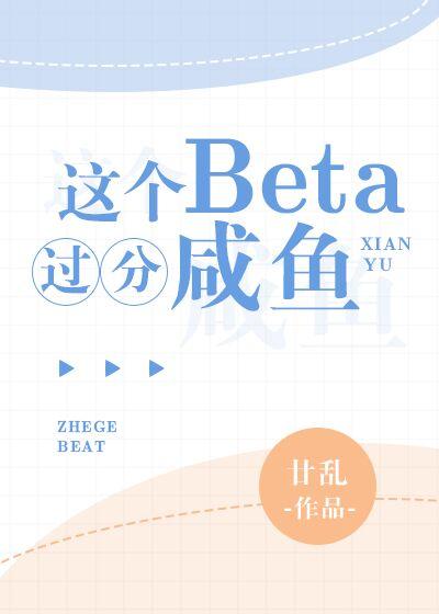 這個Beta過分鹹魚