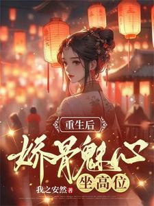 重生後嬌骨魅心，坐高位