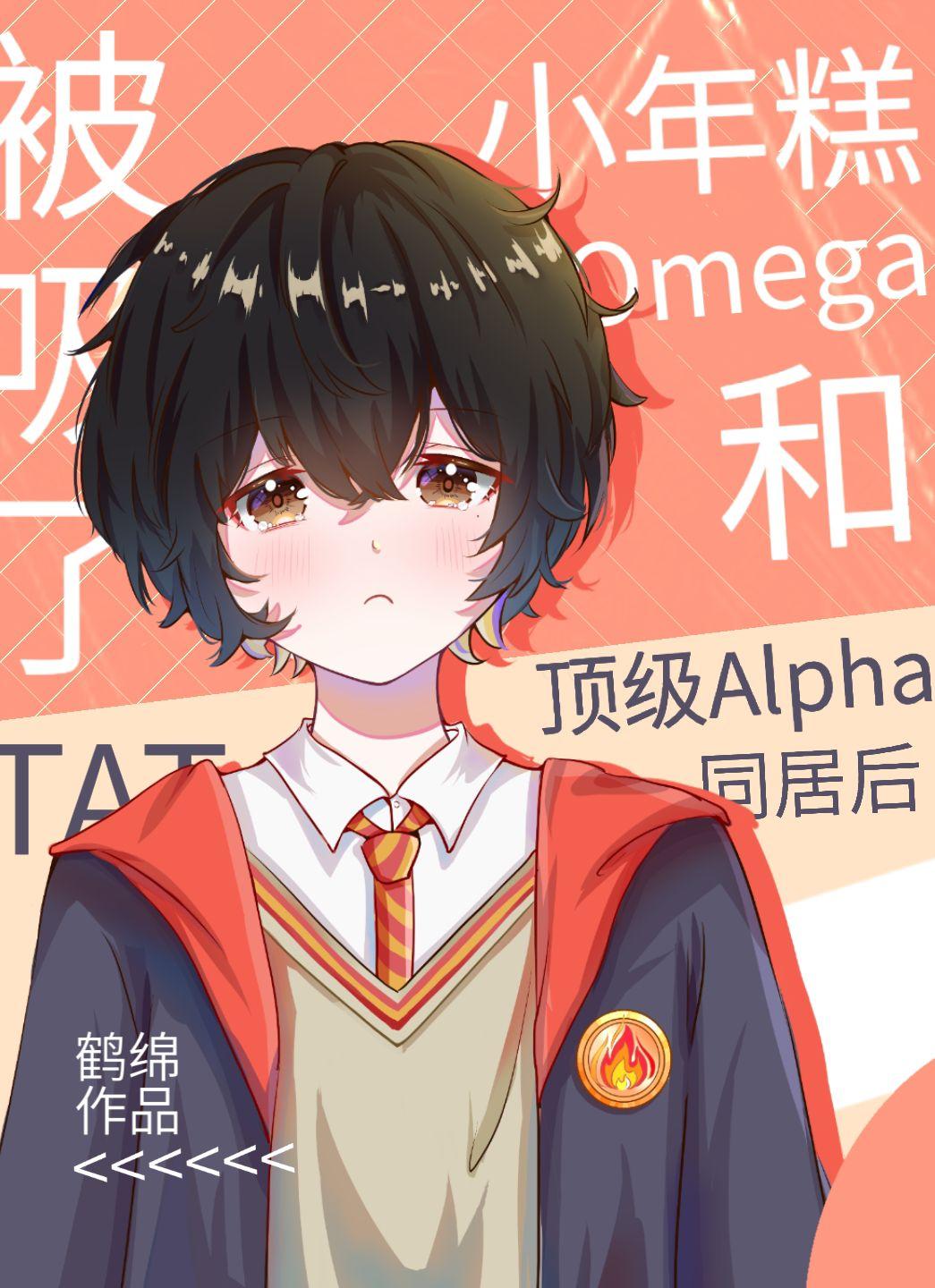 小年糕Omega和頂級Alpha同居後被吸了TAT