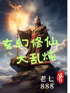 玄幻修仙大亂炖