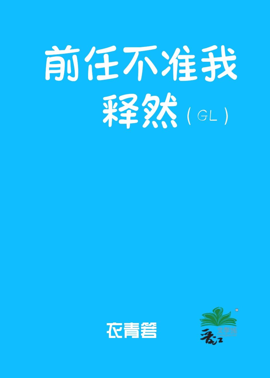 前任不準我釋然（GL）