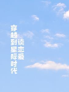 穿越到星際時代談戀愛