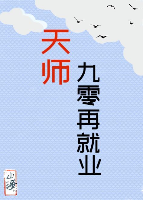 天師九零再就業