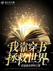 我靠穿書拯救世界