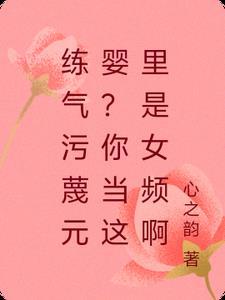 練氣污蔑元嬰？你當這裡是女頻啊