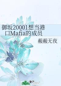 禦坂20001想當港口Mafia的成員