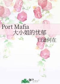 Port Mafia大小姐的憂郁