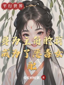 身為主角的我成為了惡毒女配