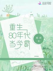 重生80年代當學霸