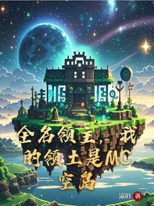 全名領主，我的領土是MC空島