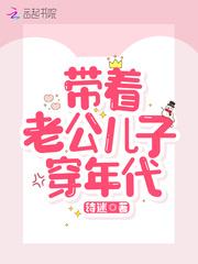 帶着老公兒子穿年代