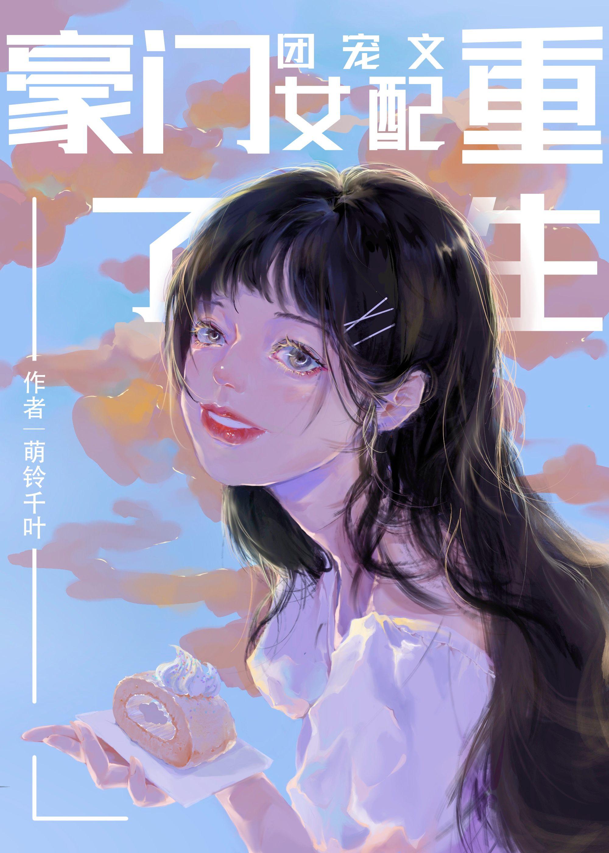 豪門團寵文女配重生了