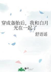 穿成備胎後，我和白月光在一起了