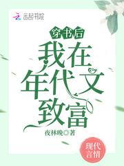 穿書後，我在年代文緻富