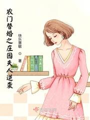 農門替婚之莊園夫人逆襲