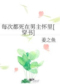 每次都死在男主懷裡[穿書]