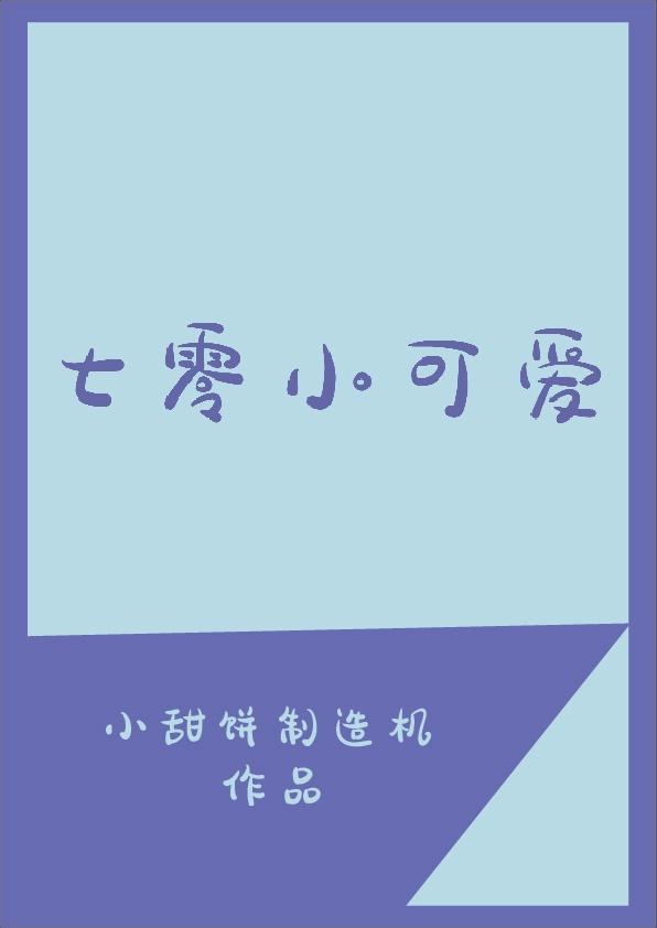 七零小可愛[穿書]