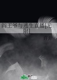 閻王爺與逃生直播[無限]