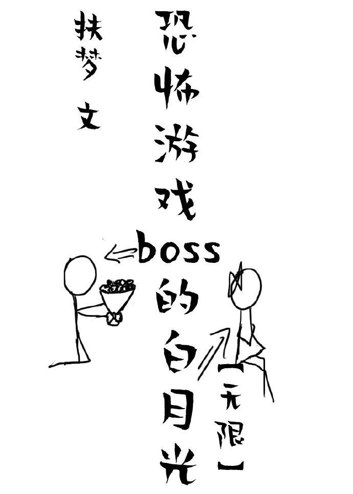 她是驚悚遊戲BOSS的白月光[無限]