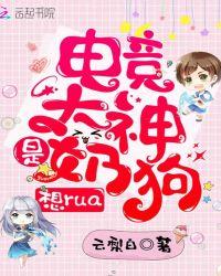 電競大神是奶狗，想rua！