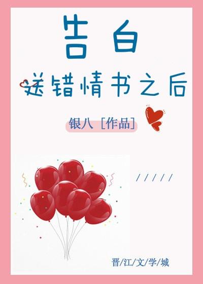 告白送錯情書之後