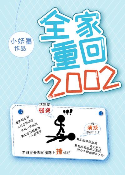 全家重回2002