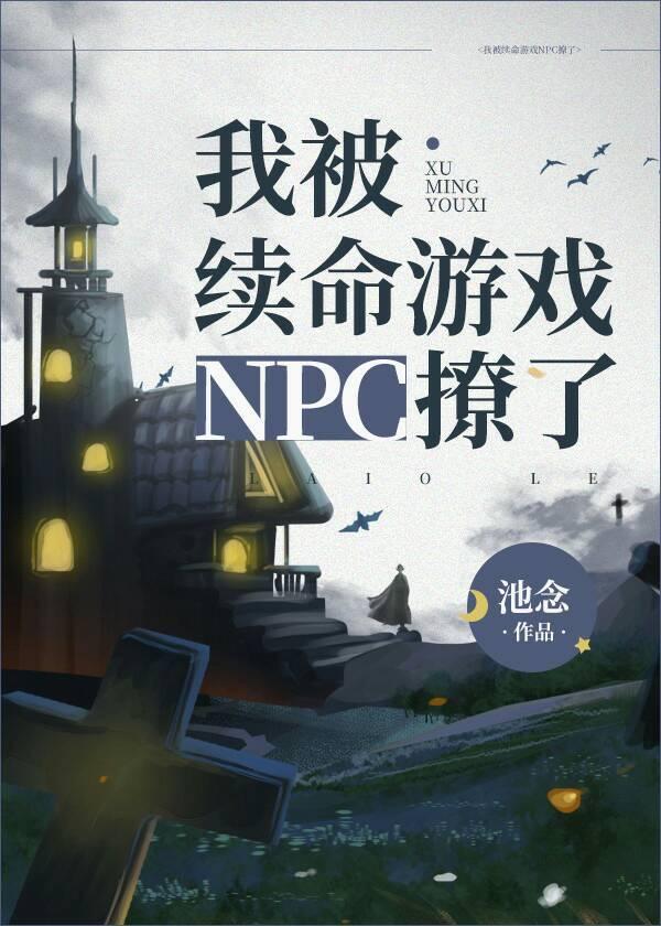 我被續命遊戲npc撩了