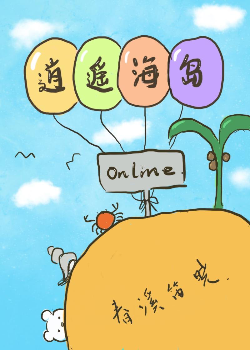 逍遙海島online