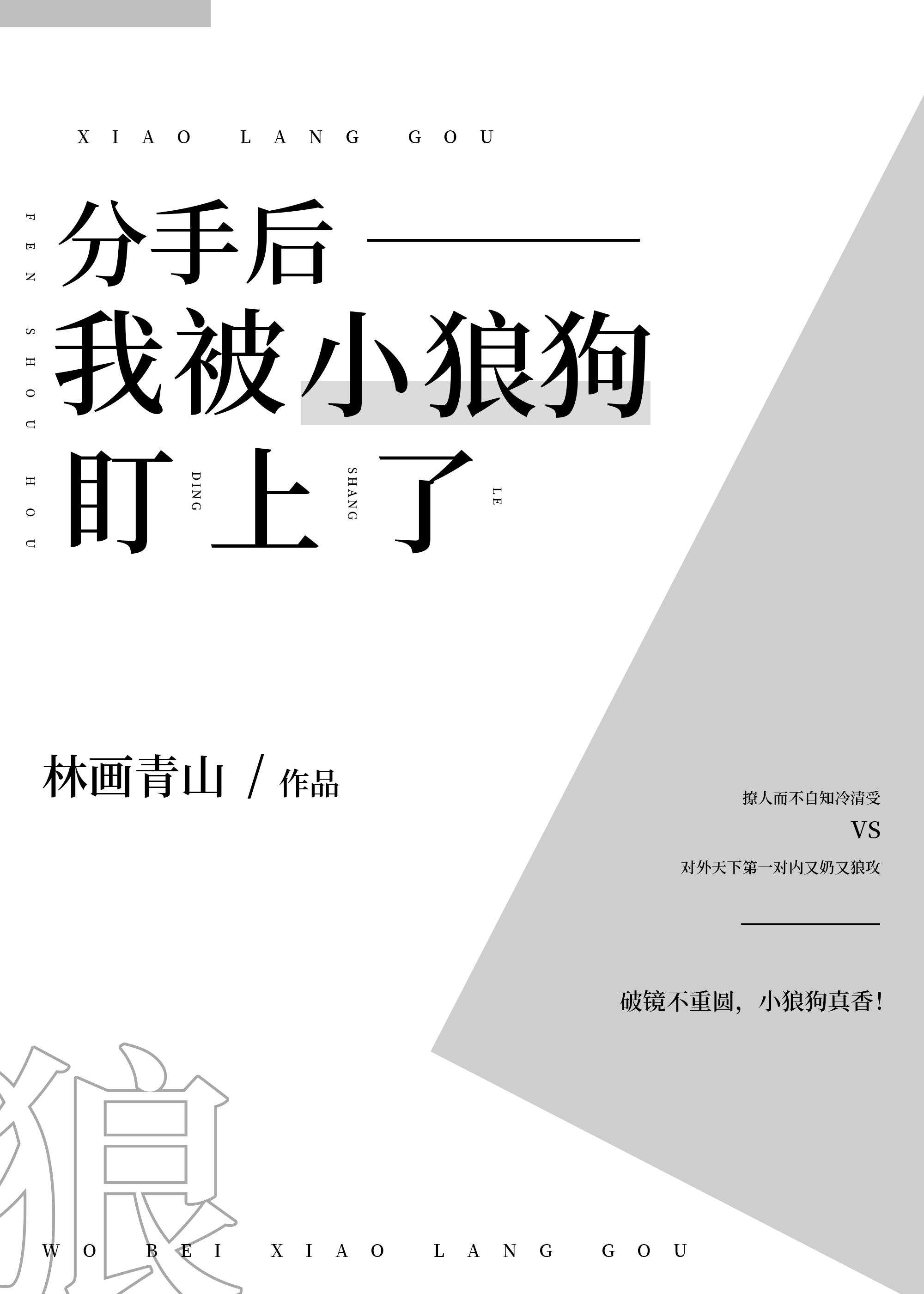 分手後我被小狼狗盯上了