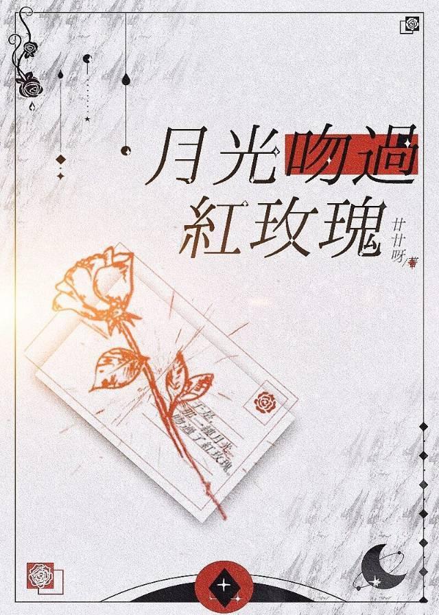 月光吻過紅玫瑰