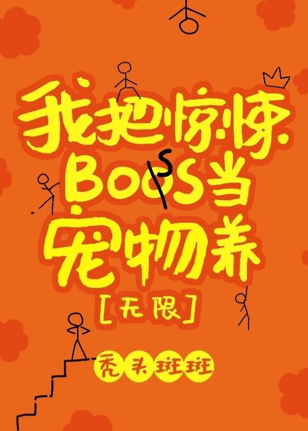 我把驚悚boss當寵物養[無限]