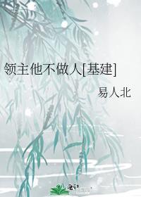 領主他不做人[基建]