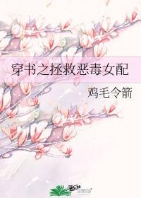 穿書之拯救惡毒女配