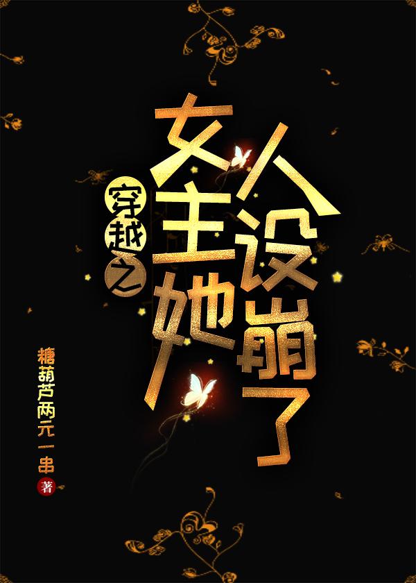 穿書之女主她人設崩了