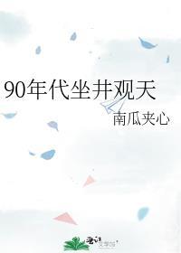 90年代坐井觀天