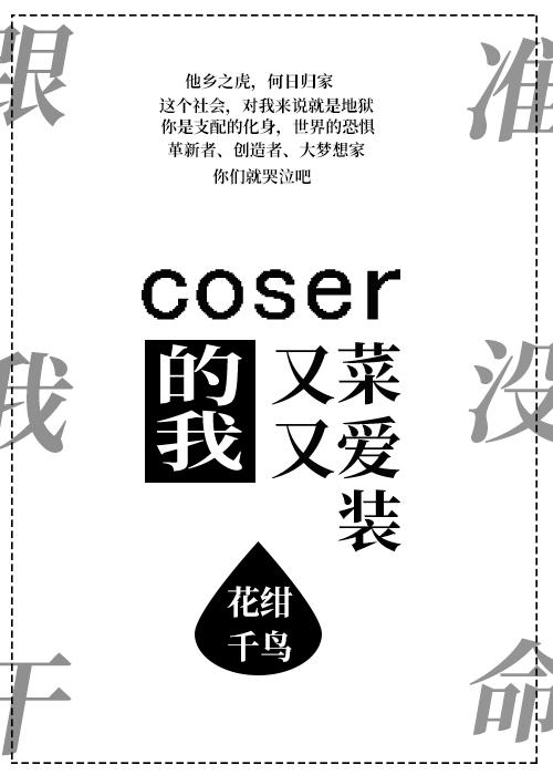 coser的我又菜又愛裝[主文野]